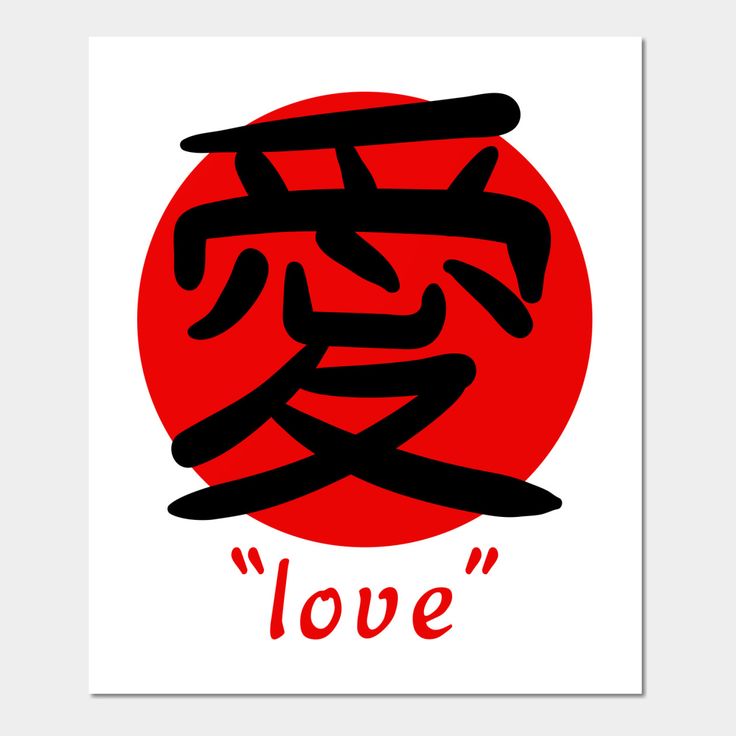 Japanese Kanji Symbol For Love At Landon Artis Blog