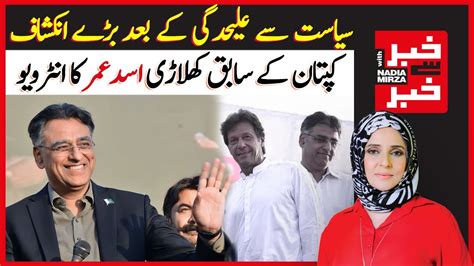 Unveiling Secrets After Leaving Politics Asad Umar Interview Khabar Se Khabar With Nadia Unveiling Secrets After Leaving Politics Asad Umar Interview Khabar Se Khabar With Nadia